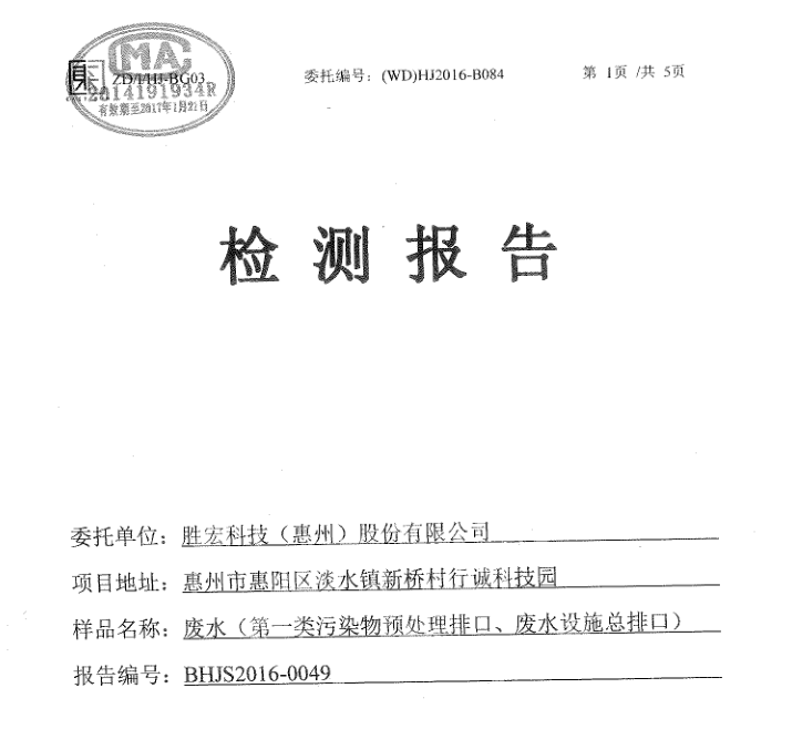 信息公开：好博科技2016年7-9月废水检测报告