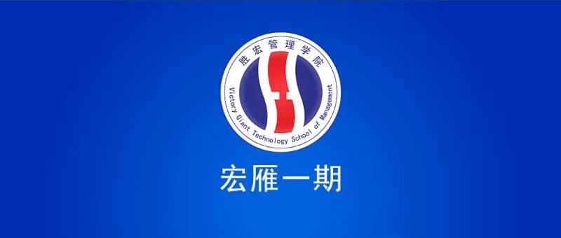 好博管理学院宏雁一期开班典礼圆满结束