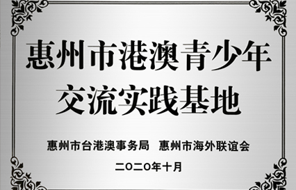 好博科技被授予“惠州市港澳青少年交流学习（实践）基地”匾额