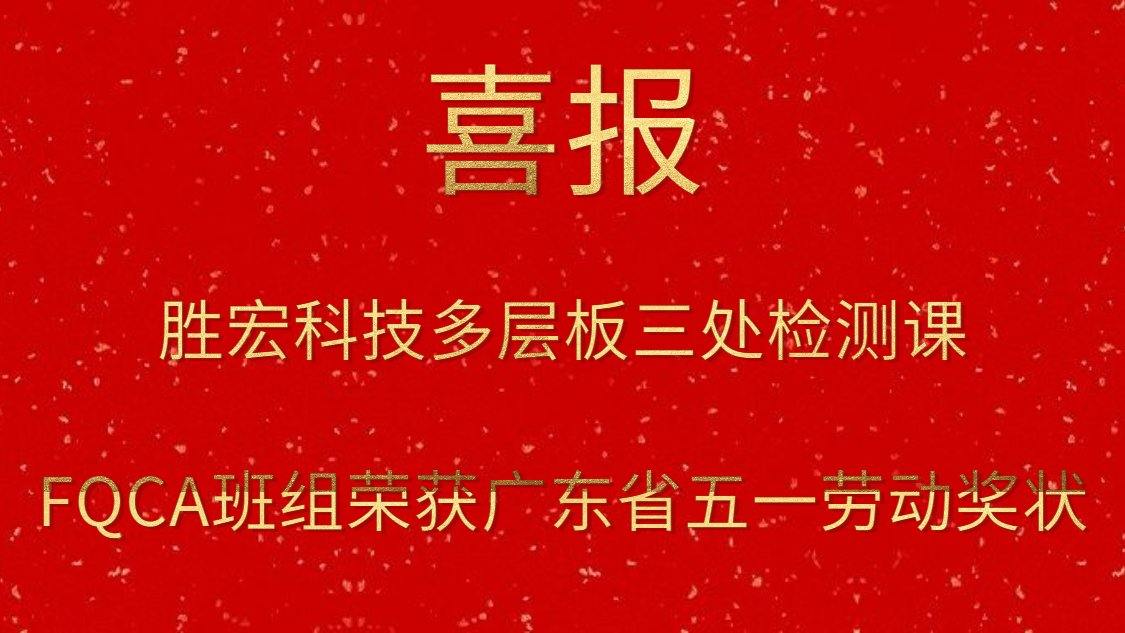 好博科技多层板三处检测课FQCA班组荣获广东省五一劳动奖状