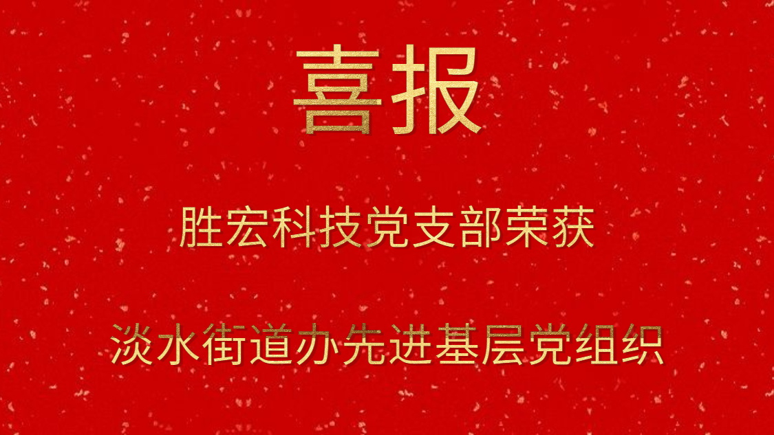 好博科技党支部荣获淡水街道办先进基层党组织