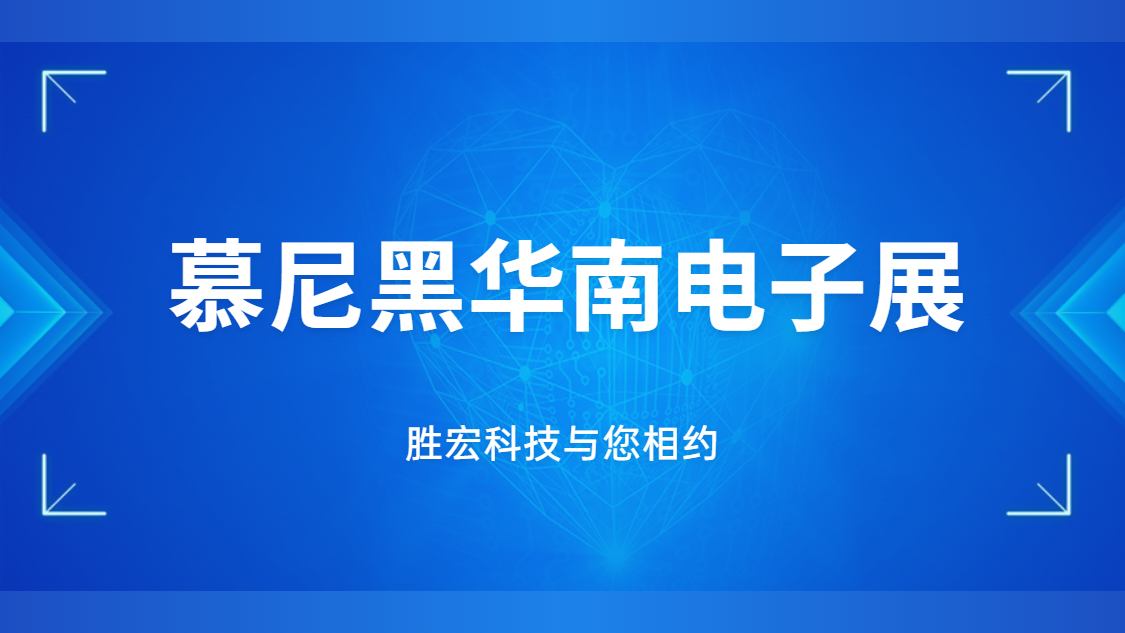 展会邀请|行业盛会，好博科技与您相约