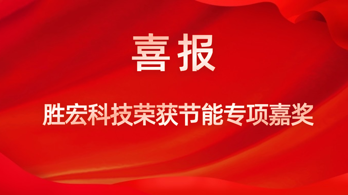 好博科技荣获节能专项嘉奖