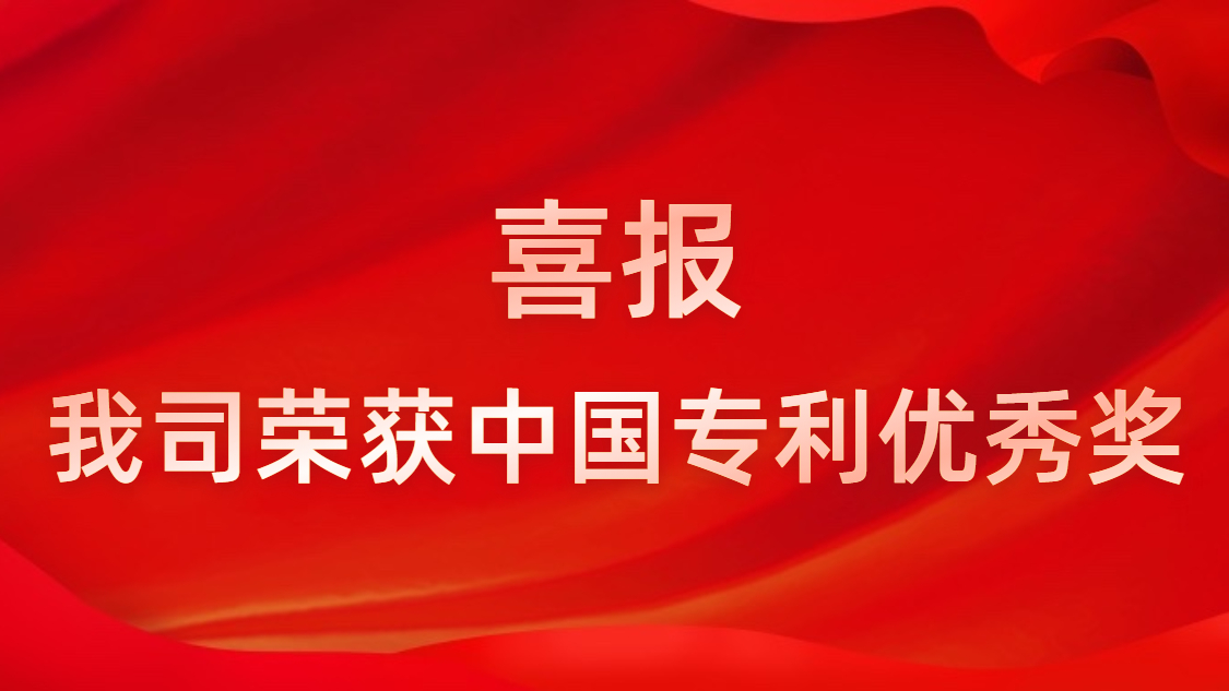 好博科技连续四年获中国专利优秀奖