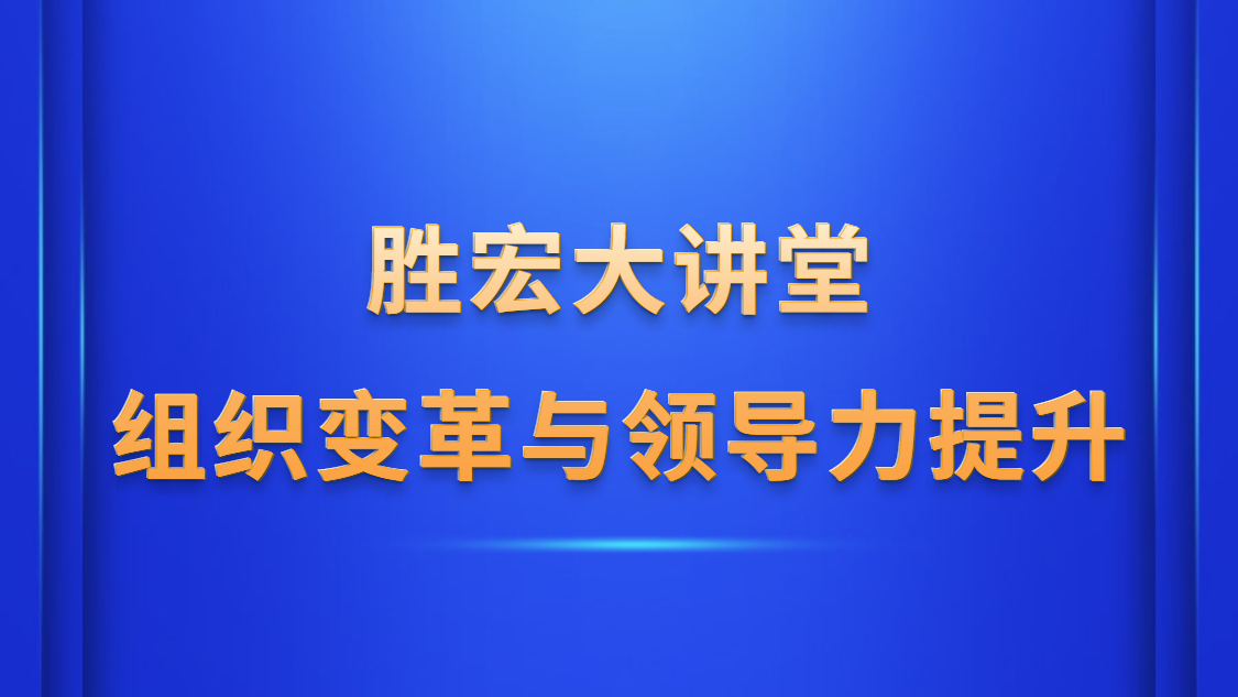 好博大讲堂—《组织变革与领导力提升》