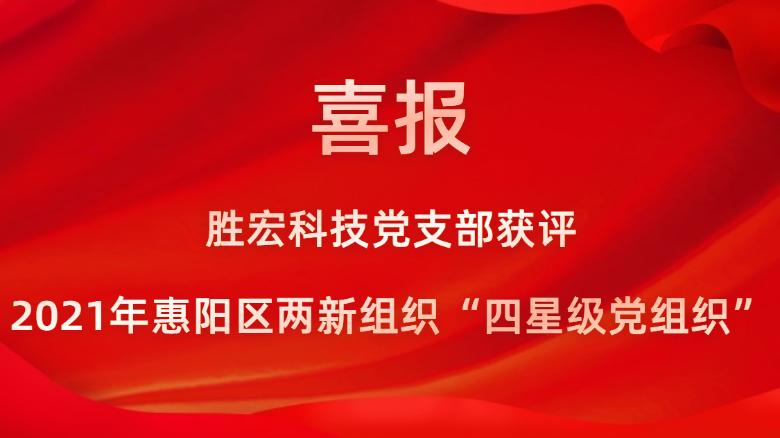 好博科技党支部获评2021年惠阳区两新组织“四星级党组织”