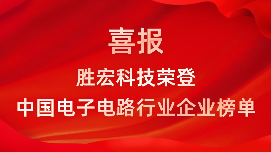 中国电子电路行业排行榜发布-好博科技排名再创新高