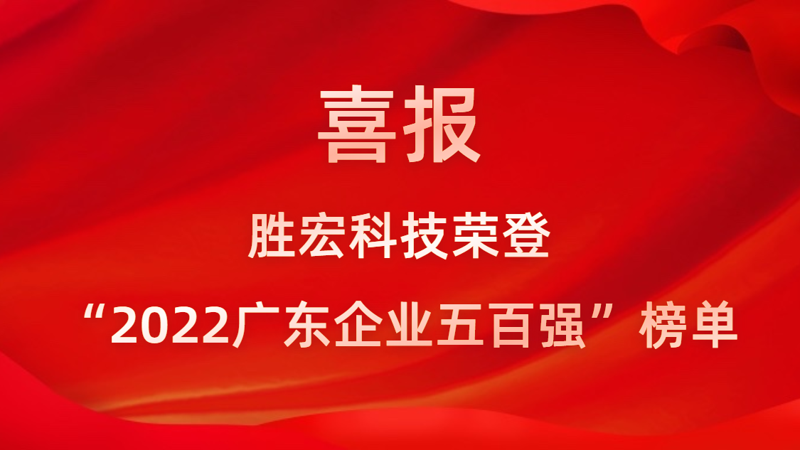 好博科技荣登“2022广东企业五百强”榜单