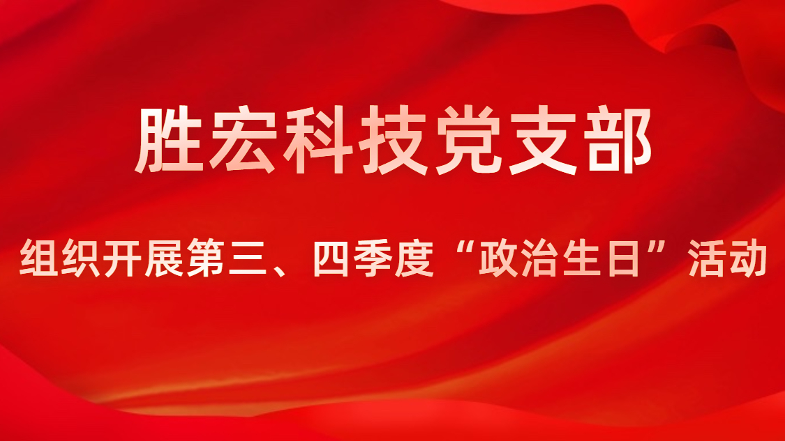好博科技党支部开展第三、四季度“政治生日”活动