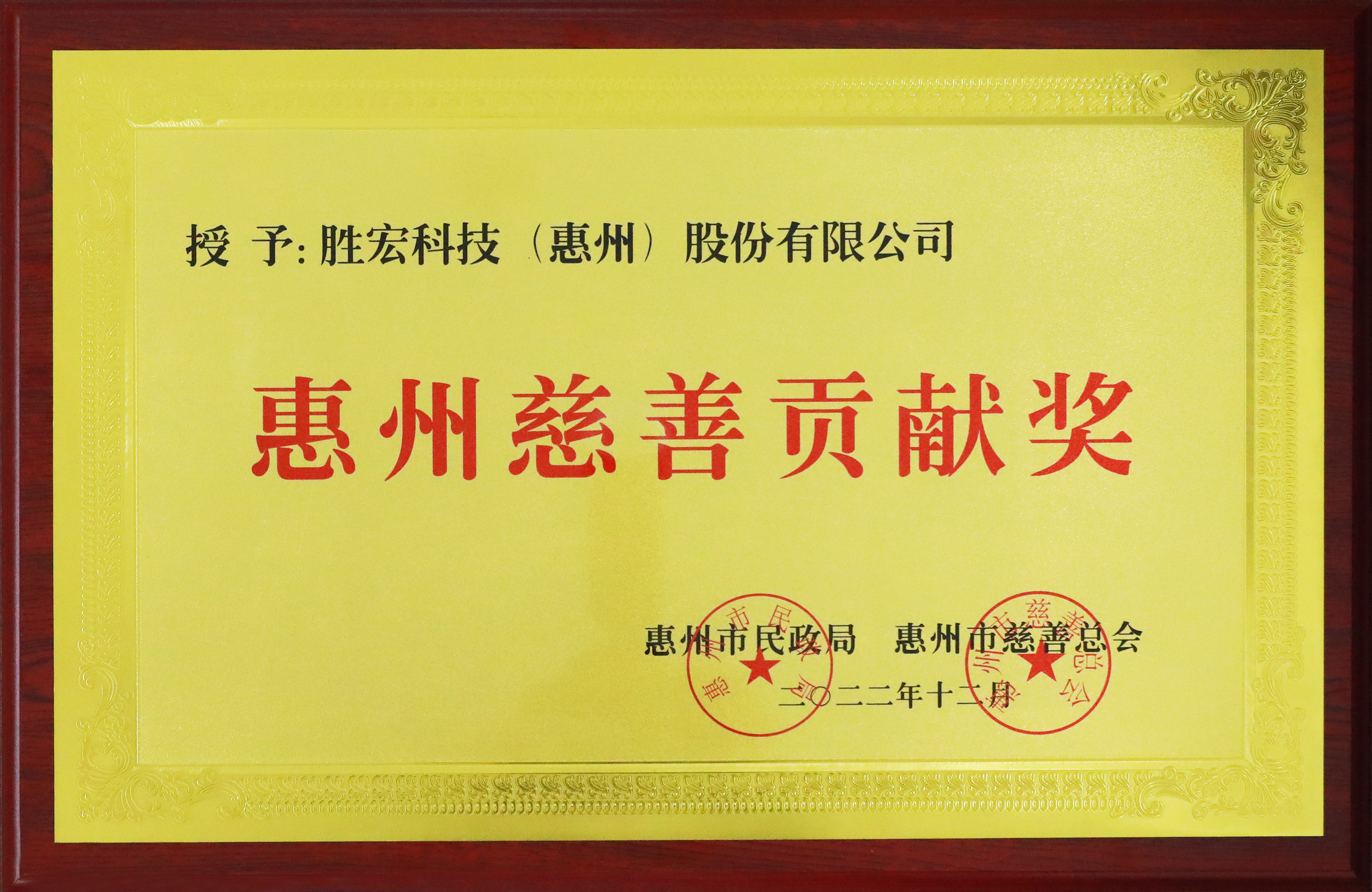 好博科技荣获惠州慈善贡献奖