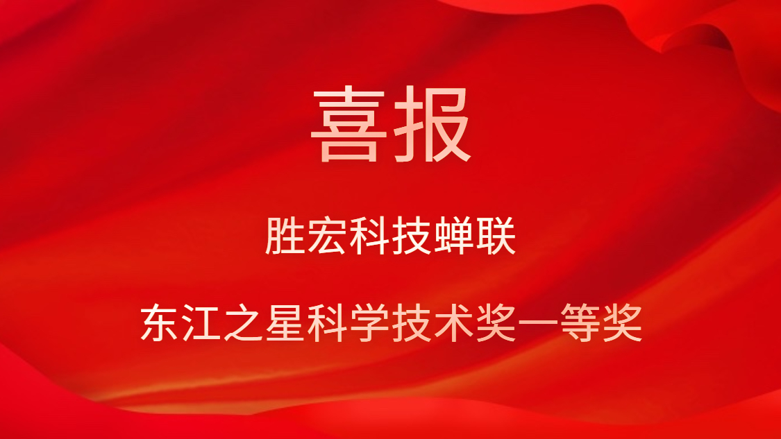 喜讯！好博科技蝉联东江之星科学技术奖一等奖