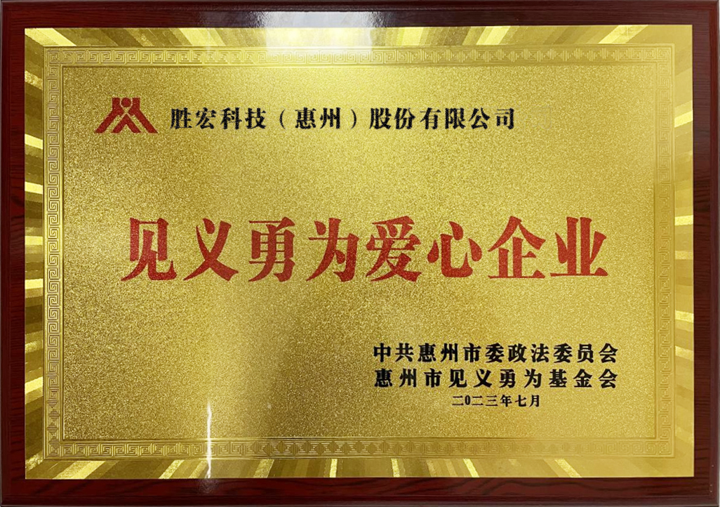 好博科技荣获“见义勇为爱心企业”