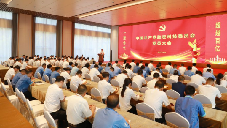 中共好博科技委员会党员大会圆满召开