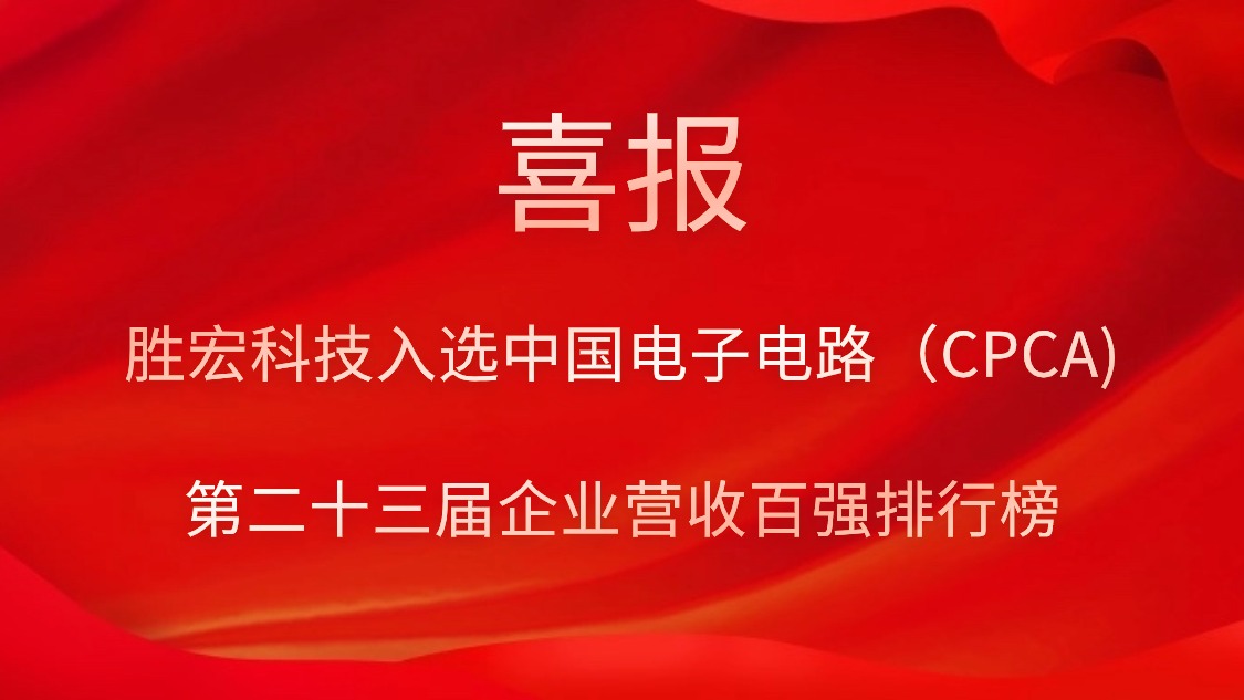 好博科技入选中国电子电路（CPCA)第二十三届企业营收百强排行榜