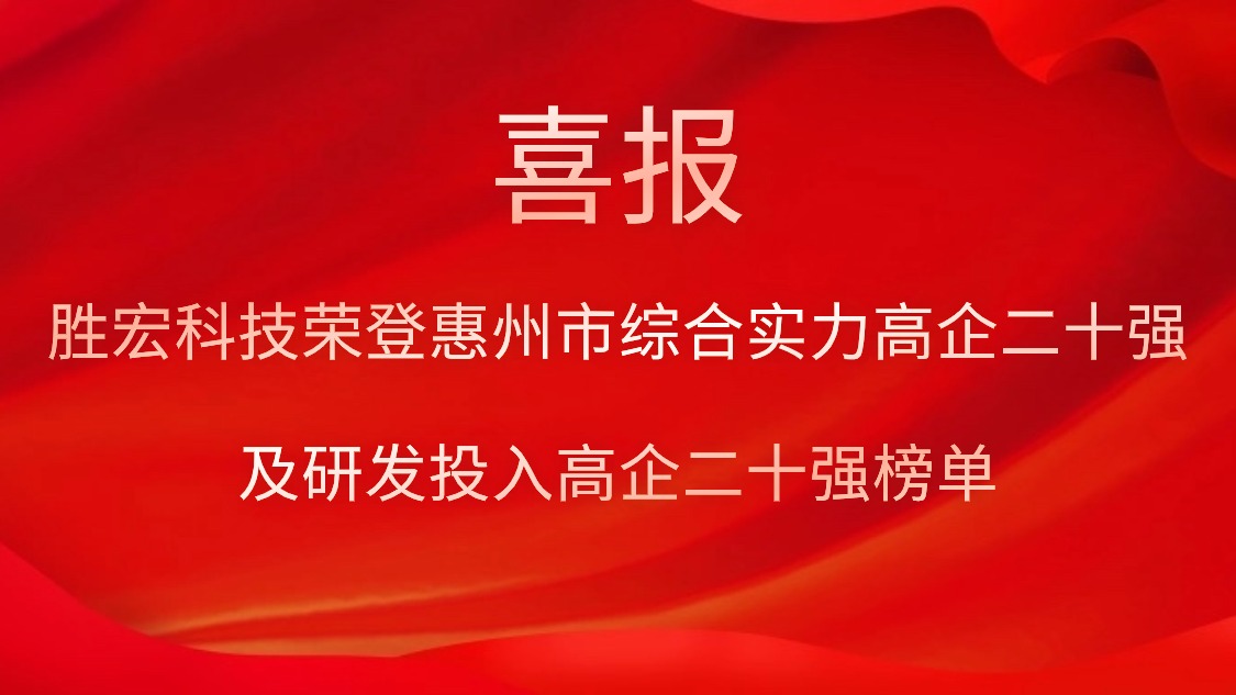 好博科技荣登惠州市综合实力高企二十强及研发投入高企二十强榜单